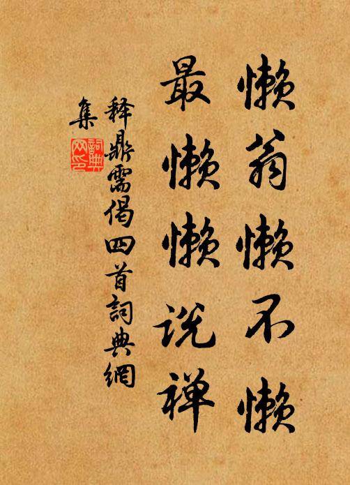 释鼎需懒翁懒不懒，最懒懒说禅书法作品欣赏