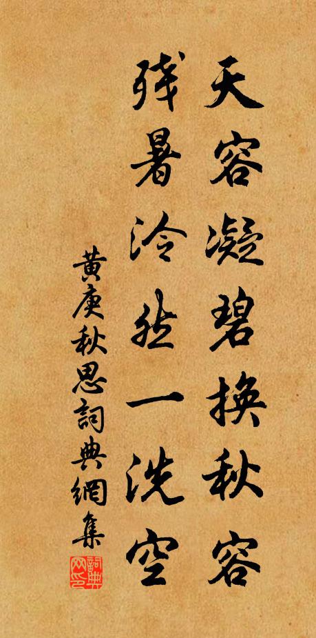 黄庚天容凝碧换秋容，残暑泠然一洗空书法作品欣赏