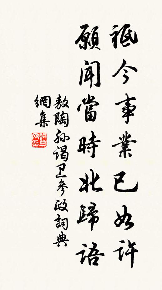 敖陶孙祗今事业已如许，愿闻当时北归语书法作品欣赏
