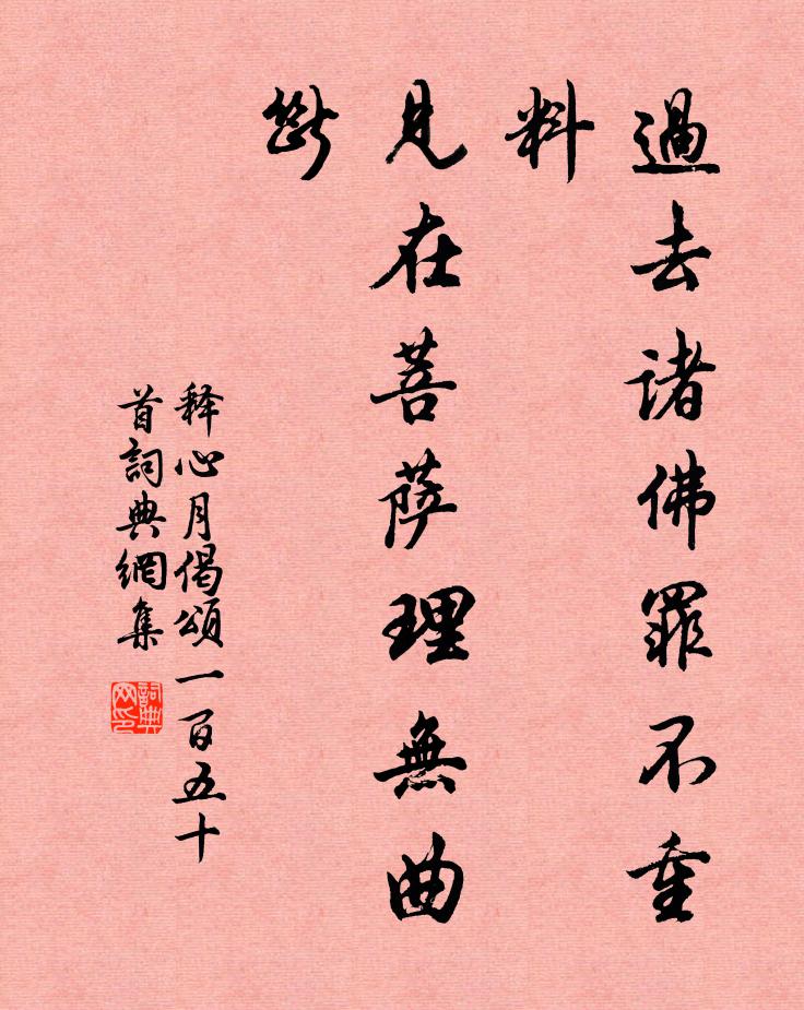释心月过去诸佛罪不重料，见在菩萨理无曲断书法作品欣赏