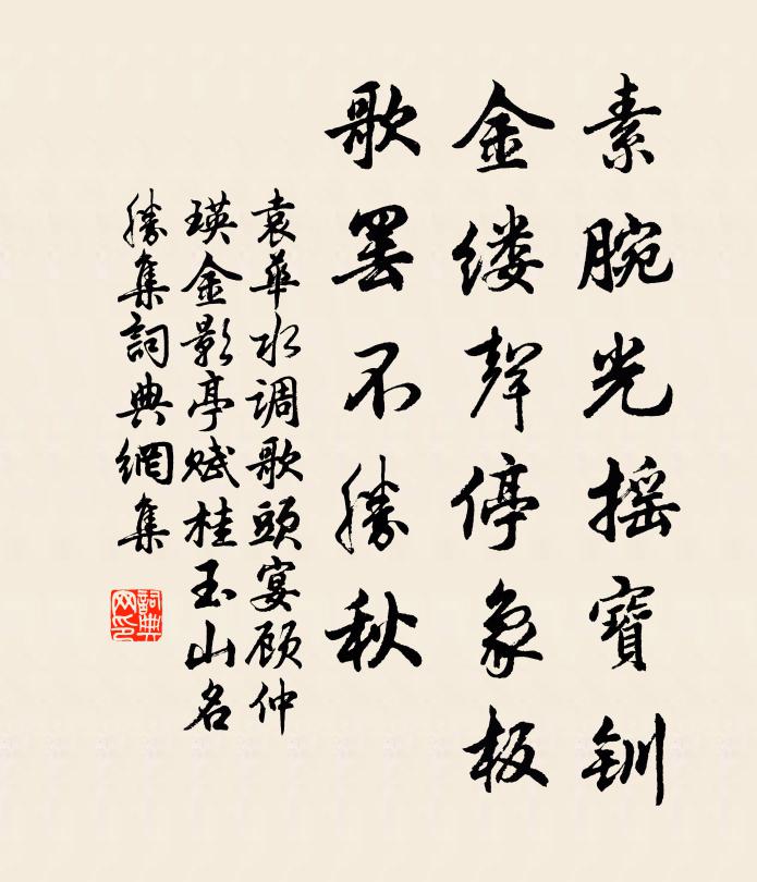 袁华素腕光摇宝钏，金缕声停象板，歌罢不胜秋书法作品欣赏