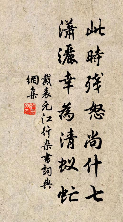 戴表元此时残怒尚什七，潇洒幸为清蚁虻书法作品欣赏