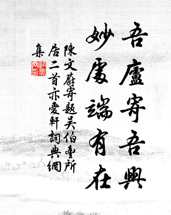 陈文蔚吾庐寄吾兴，妙处端有在书法作品欣赏