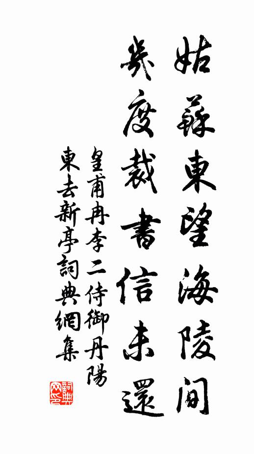 皇甫冉姑苏东望海陵间，几度裁书信未还书法作品欣赏