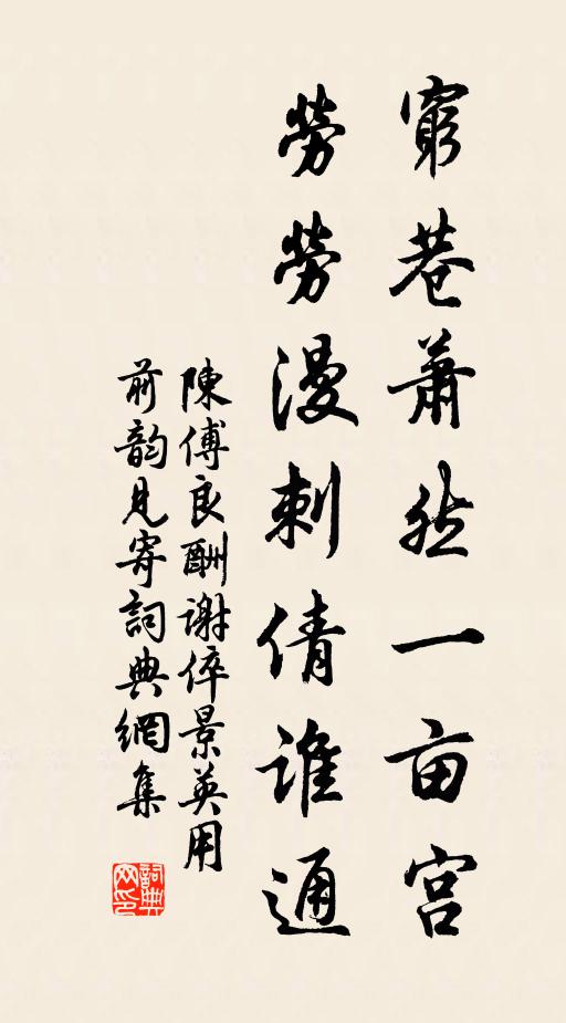 陈傅良穷巷萧然一亩宫，劳劳漫刺倩谁通书法作品欣赏
