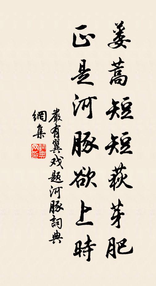 严有翼蒌蒿短短荻芽肥，正是河豚欲上时书法作品欣赏