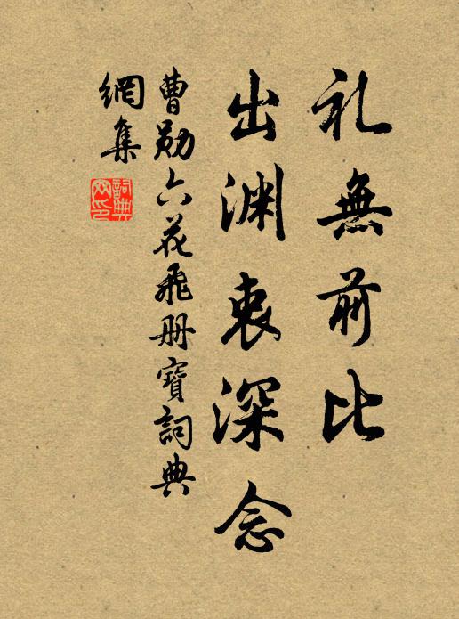 曹勋礼无前比，出渊衷深念书法作品欣赏