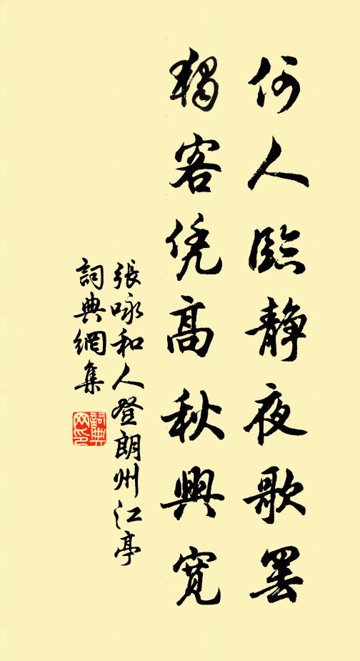 张咏何人临静夜歌罢，独客凭高秋兴宽书法作品欣赏