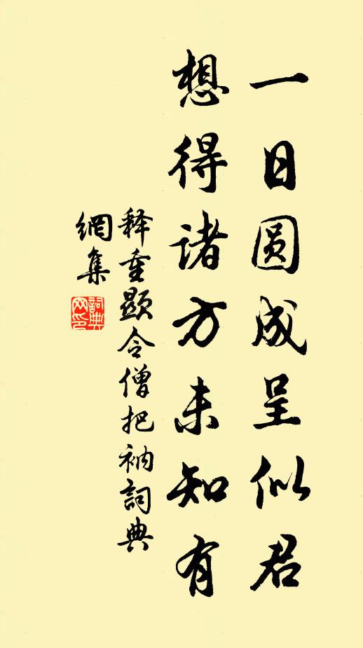 释重顯一日圆成呈似君，想得诸方未知有书法作品欣赏