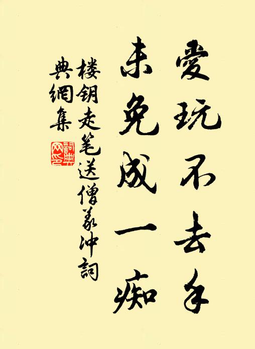 楼钥爱玩不去手，未免成一痴书法作品欣赏