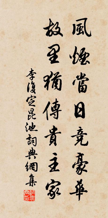 李复风烟当日竞豪华，故里犹传贵主家书法作品欣赏