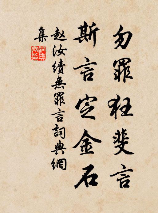 赵汝绩勿罪狂斐言，斯言定金石书法作品欣赏