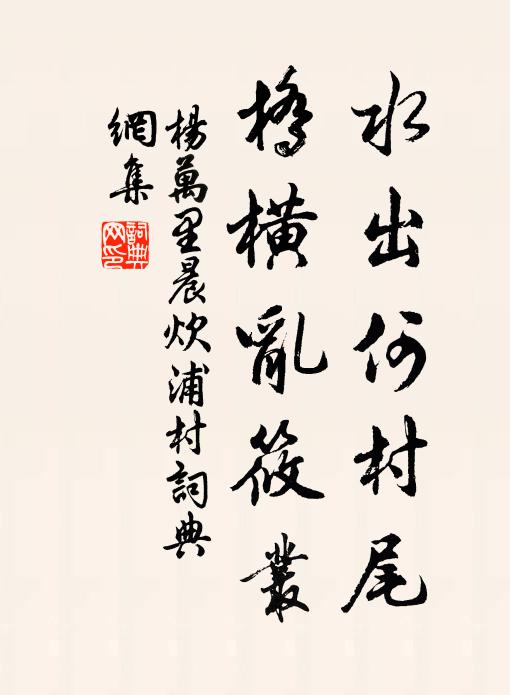 杨万里水出何村尾，桥横乱筱丛书法作品欣赏