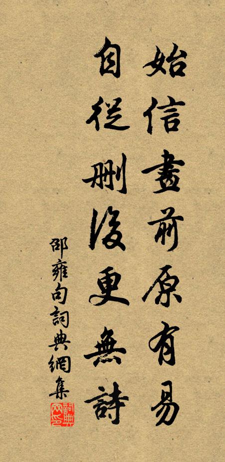 邵雍始信画前原有易，自从删后更无诗。书法作品欣赏