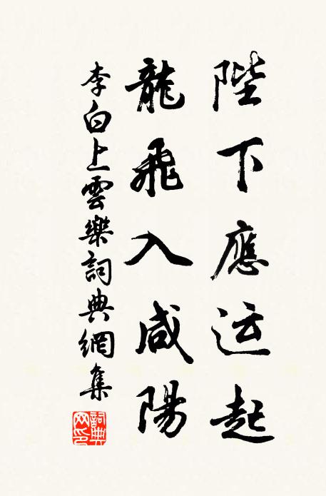 李白陛下应运起，龙飞入咸阳书法作品欣赏
