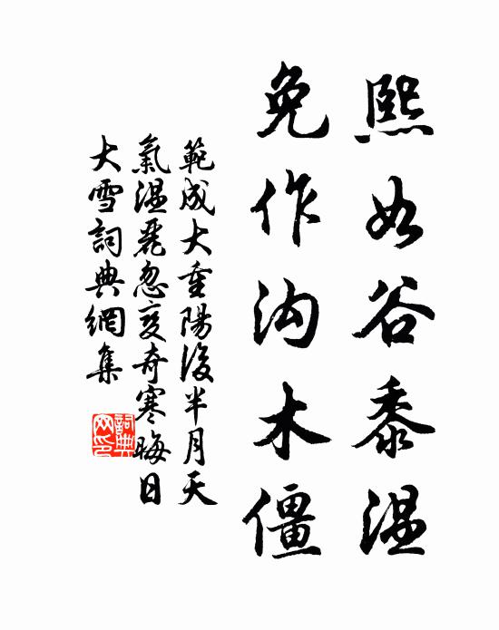 范成大熙如谷黍温，免作沟木僵书法作品欣赏