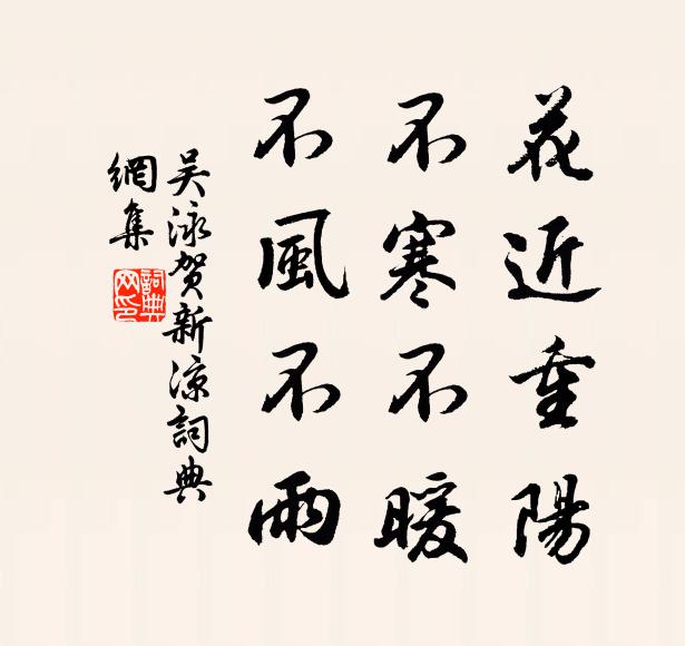 吴泳花近重阳、不寒不暖，不风不雨书法作品欣赏