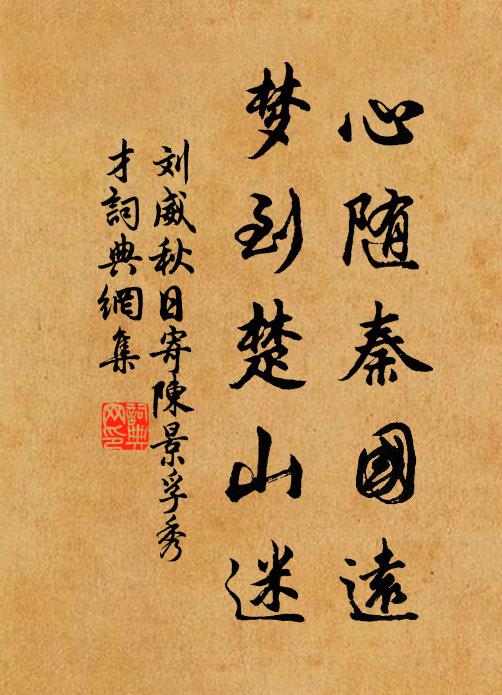 刘威心随秦国远，梦到楚山迷书法作品欣赏