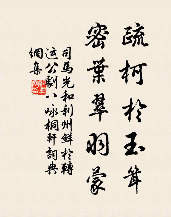 司马光疏柯于玉耸，密叶翠羽蒙书法作品欣赏