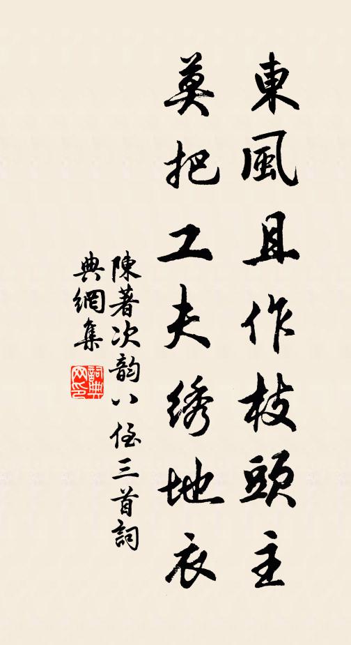 陈著东风且作枝头主，莫把工夫绣地衣书法作品欣赏