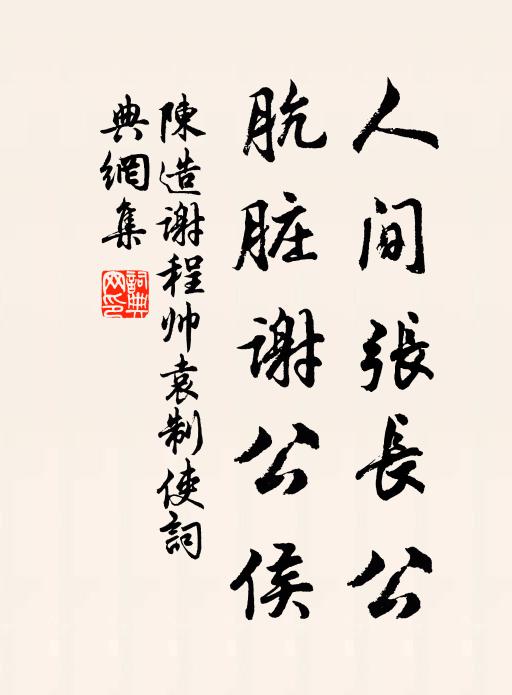 陈造人间张长公，肮脏谢公侯书法作品欣赏