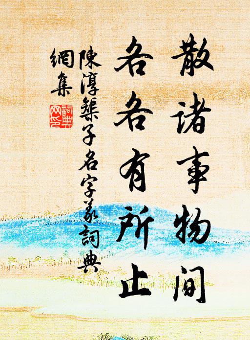 陈淳散诸事物间，各各有所止书法作品欣赏