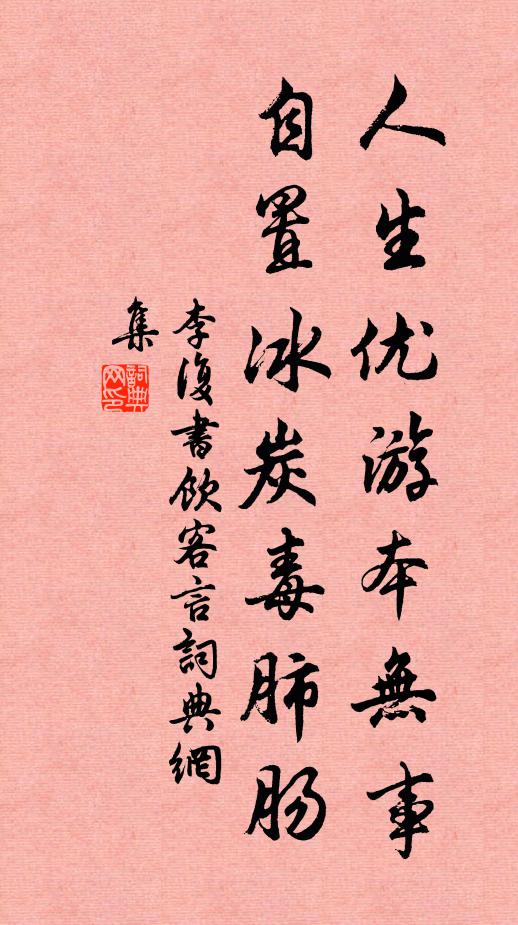 李复人生优游本无事，自置冰炭毒肺肠书法作品欣赏