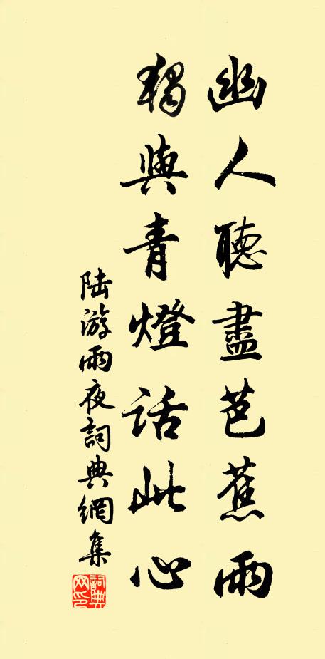 陆游幽人听尽芭蕉雨，独与青灯话此心书法作品欣赏