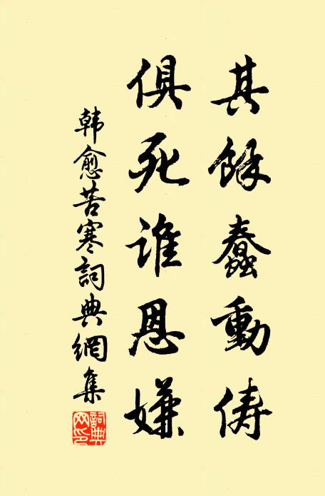 韩愈其馀蠢动俦,俱死谁恩嫌书法作品欣赏