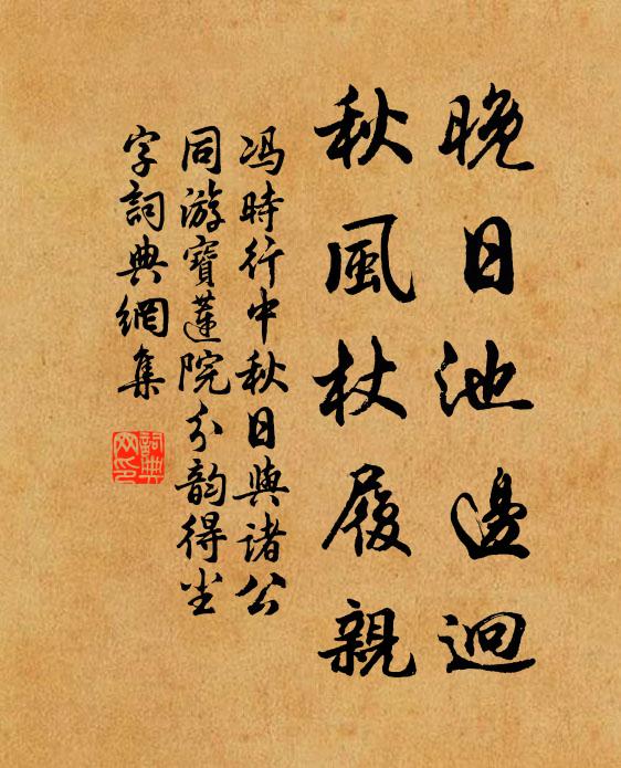 冯时行晚日池边迥，秋风杖履亲书法作品欣赏