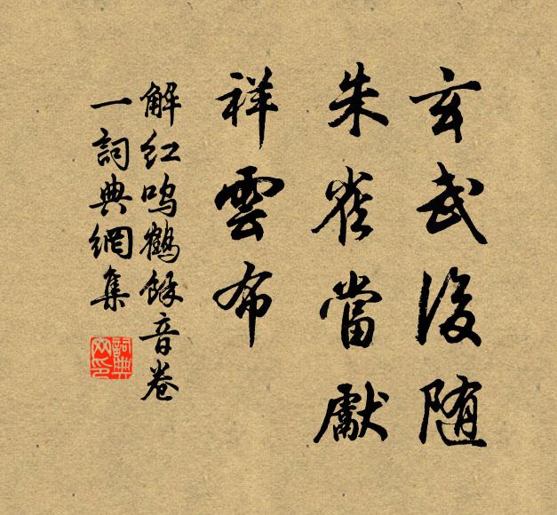 佚名玄武后随，朱雀当先，祥云布书法作品欣赏
