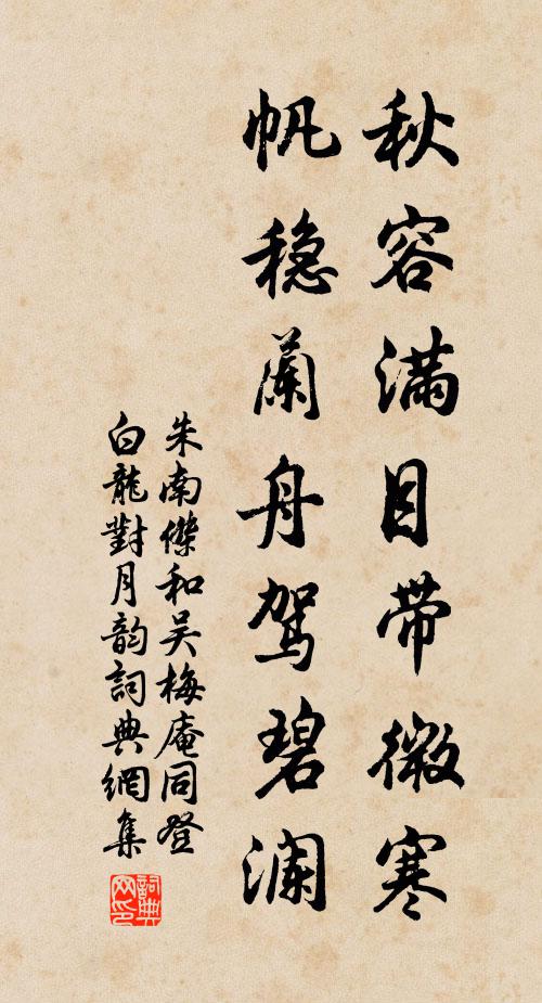 朱南杰秋容满目带微寒，帆稳兰舟驾碧澜书法作品欣赏