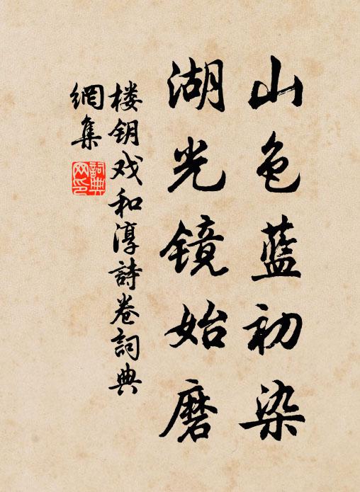 楼钥山色蓝初染，湖光镜始磨书法作品欣赏