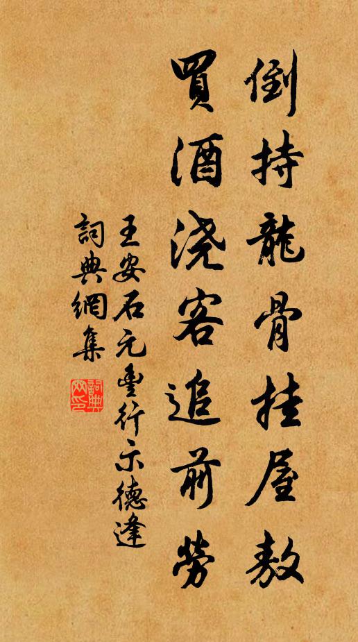 王安石倒持龙骨挂屋敖，买酒浇客追前劳书法作品欣赏