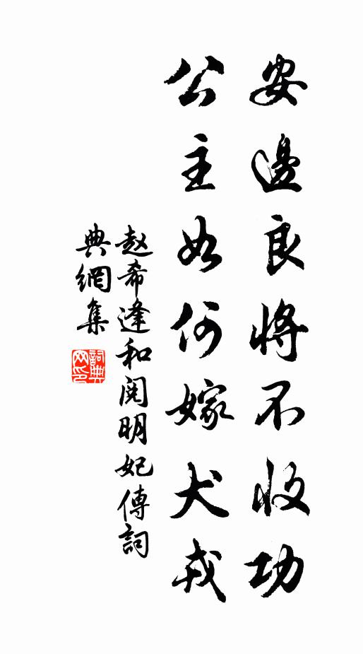 赵希逢安边良将不收功，公主如何嫁犬戎书法作品欣赏