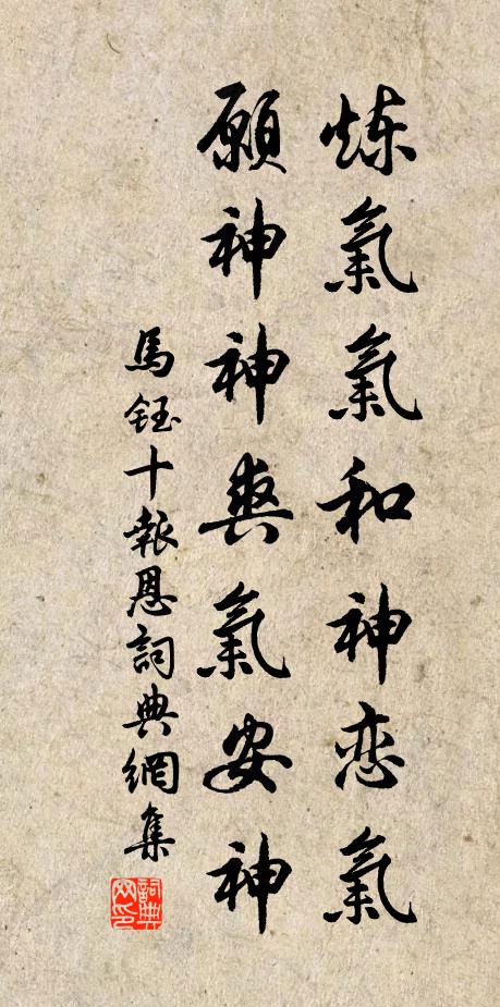 马钰炼气气和神恋气，愿神神爽气安神书法作品欣赏
