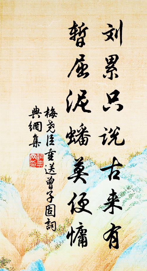梅尧臣刘累只说古来有，暂屈泥蟠莫便慵书法作品欣赏