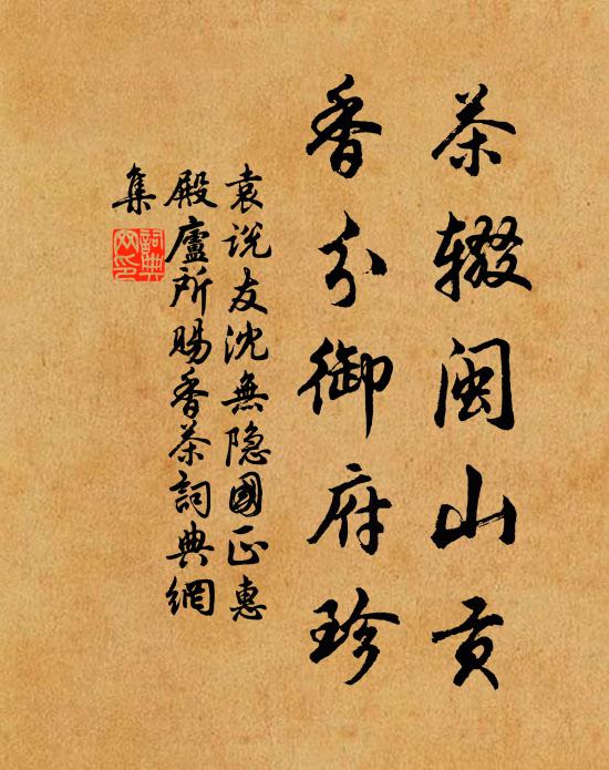 袁说友茶辍闽山贡，香分御府珍书法作品欣赏