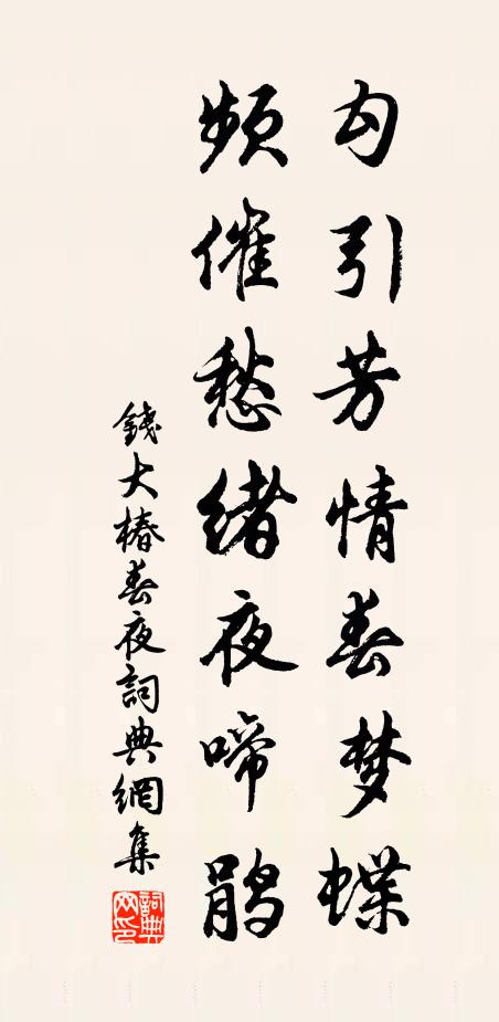 钱大椿勾引芳情春梦蝶，频催愁绪夜啼鹃书法作品欣赏