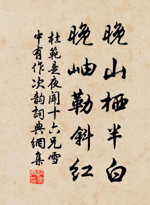 杜范晚山栖半白，晚岫勒斜红书法作品欣赏