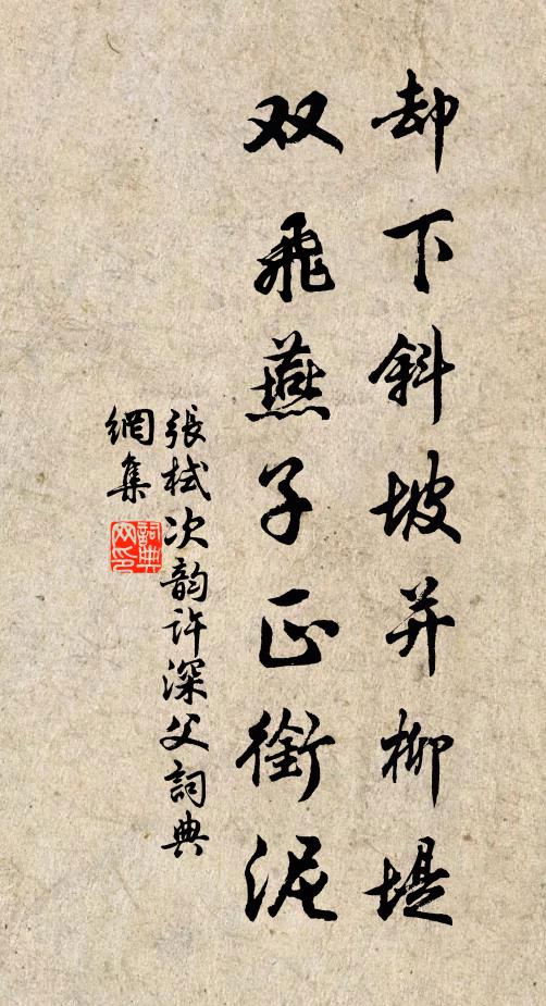张栻却下斜坡并柳堤，双飞燕子正衔泥书法作品欣赏