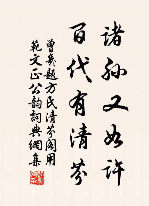 曾几诸孙又如许，百代有清芬书法作品欣赏