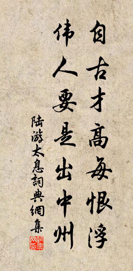 陆游自古才高每恨浮，伟人要是出中州书法作品欣赏