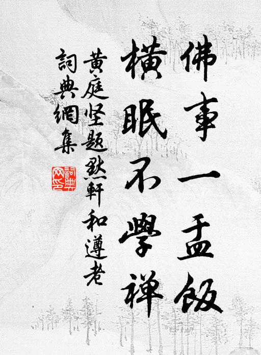 黄庭坚佛事一盂饭，横眠不学禅书法作品欣赏