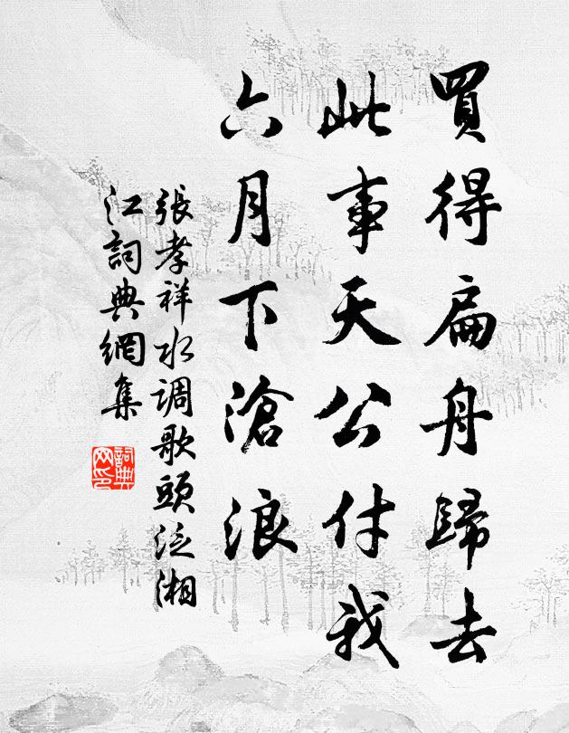 张孝祥买得扁舟归去，此事天公付我，六月下沧浪书法作品欣赏