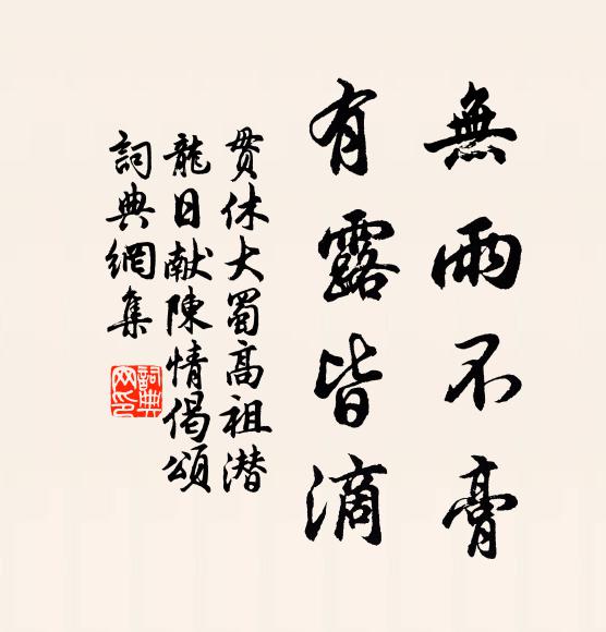 贯休无雨不膏，有露皆滴书法作品欣赏