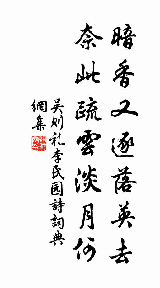 吴则礼暗香又逐落英去，奈此疏云淡月何书法作品欣赏