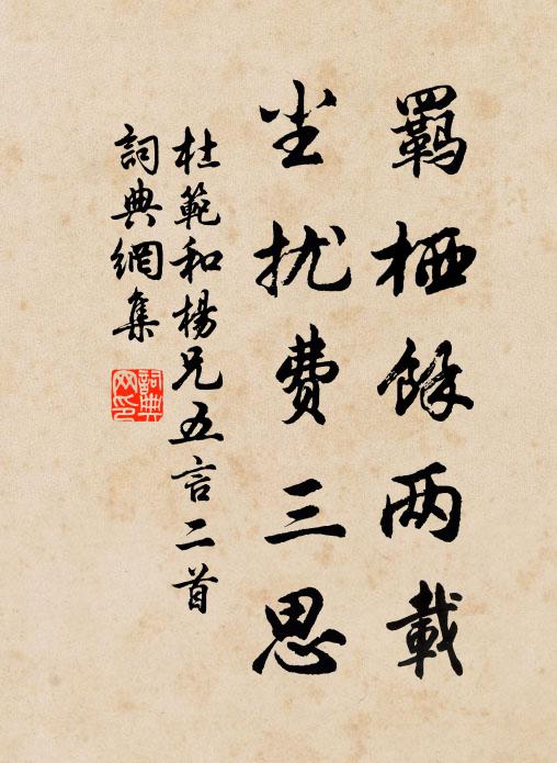 杜范羁栖余两载，尘扰费三思书法作品欣赏