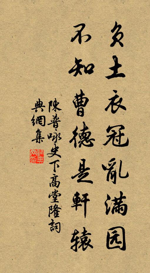 陈普负土衣冠乱满园，不知曹德是轩辕书法作品欣赏