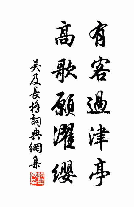 吴及有客过津亭，高歌愿濯缨书法作品欣赏